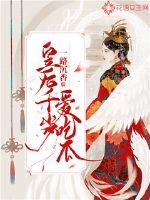 皇后千岁爱吃瓜txt免费下载