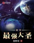 星空最强大圣免费阅读下载