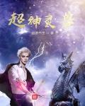 超神灵兽小说全文免费阅读笔趣阁