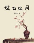 世有弦月陆则阿茉