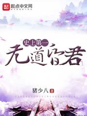 史上第一无道昏君小说全文免费阅读下载