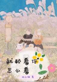 赖着你是什么意思