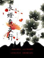 长灯萤眠全文免费阅读