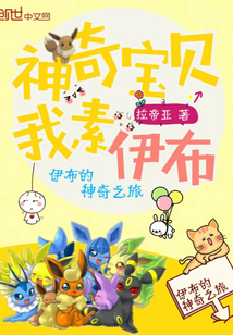 神奇宝贝之伊布少女