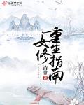 女修重生指南小说免费阅读下载