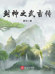 封神武吉转