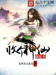 收个神仙做徒弟小说全文免费阅读无弹窗