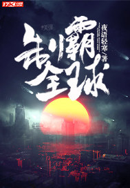 制霸全球小说全文免费阅读无弹窗