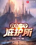 我有一个庇护所 爱吃韭菜炒鸡杂的武宣