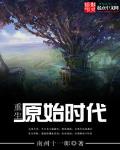 重生原始时代百度百科