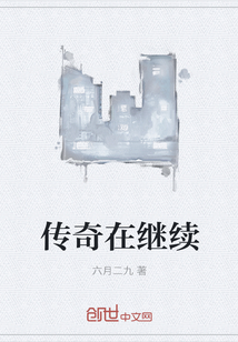 传奇仍在继续