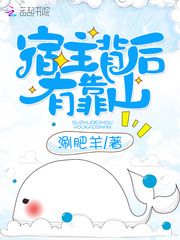 宿主背后有靠山小说全文免费阅读无弹窗