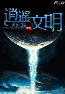 逍遥文明小说txt免费阅读