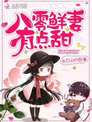八零鲜妻有点甜txt八零电子书