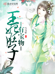 王妃大肚子要生了