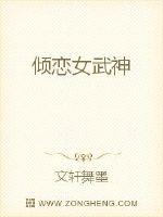 倾恋女武神小说全文免费阅读无弹窗