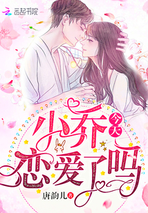 小乔今天恋爱了吗小说全文免费阅读无弹窗