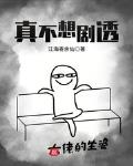 真不想剧透笔趣趣