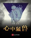 心有猛兽电影啥意思
