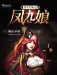 重生之星际女凰未删减