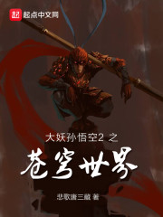 孙悟空之再世妖王在线