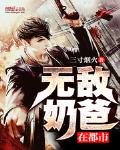 无敌奶爸在都市秦霄