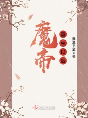 主角是魔帝重生的小说