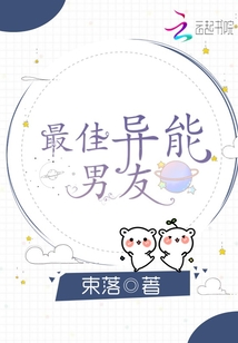 最佳异能男友小说全文免费阅读