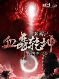 网游之血战