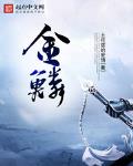 金鳞开小说免费阅读