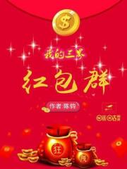 我的三界红包群小说在线阅读下载