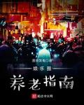 我在娱乐圈养老