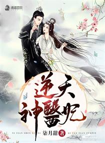 神医毒妃逆天二小姐 小说