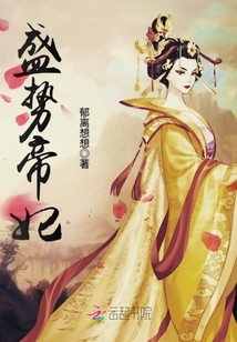 盛势狂妃