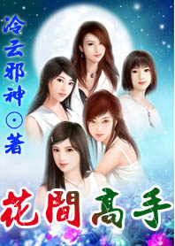 花间高手小说全集免费观看